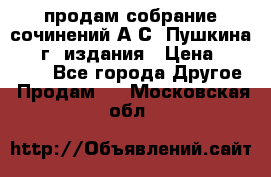 продам собрание сочинений А.С. Пушкина 1938г. издания › Цена ­ 30 000 - Все города Другое » Продам   . Московская обл.